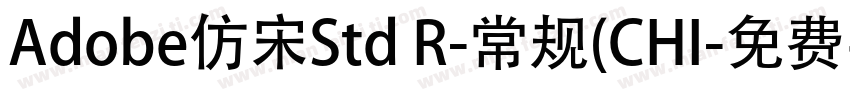 Adobe仿宋Std R-常规(CHI字体转换